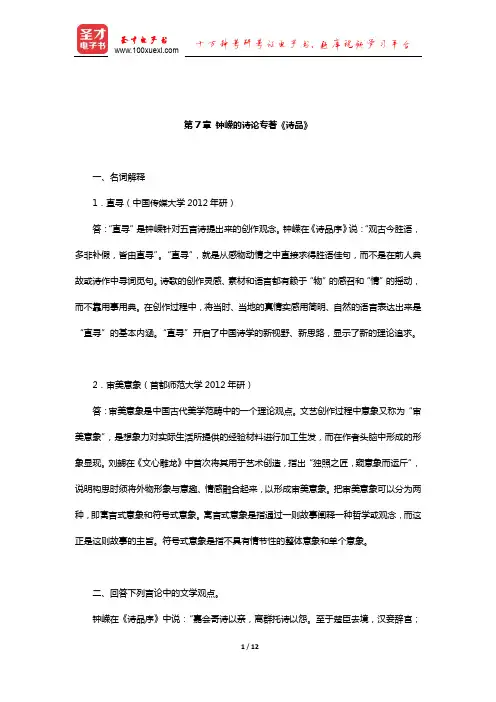 张少康《中国文学理论批评史教程》(修订本)章节练习(钟嵘的诗论专著《诗品》)【圣才出品】