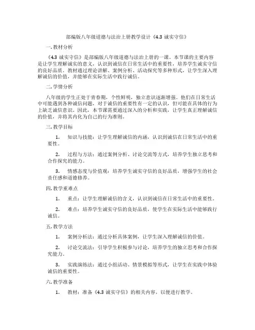 部编版八年级道德与法治上册教学设计《4.3诚实守信》