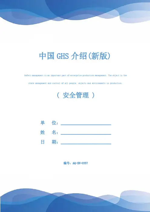 中国GHS介绍(新版)