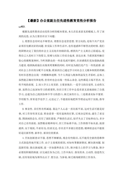 办公室副主任先进性教育党性分析报告