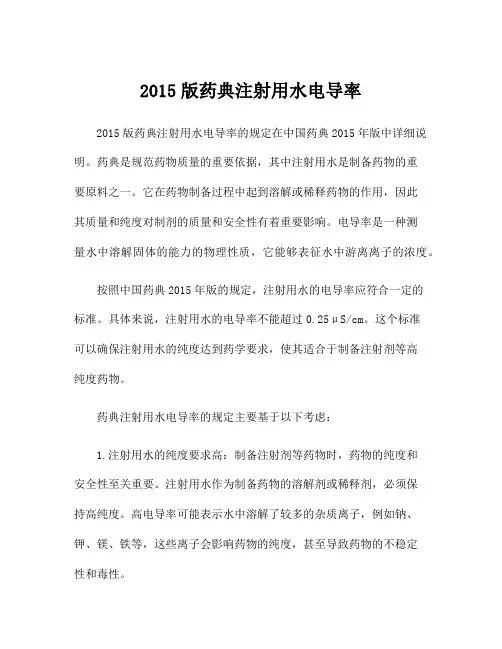 2015版药典注射用水电导率