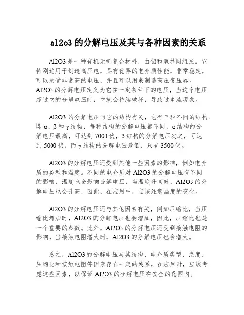 al2o3的分解电压及其与各种因素的关系