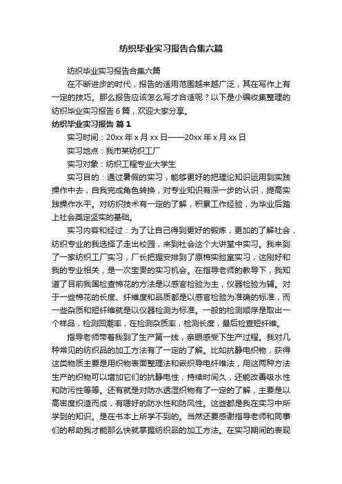 纺织毕业实习报告合集六篇