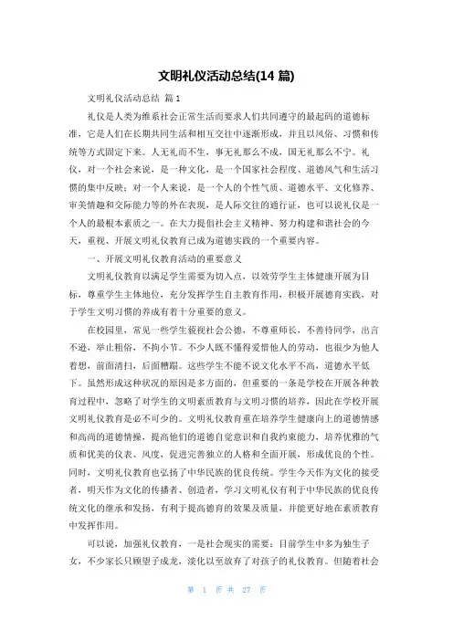文明礼仪活动总结(14篇)