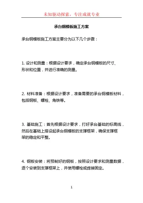 承台钢模板施工方案