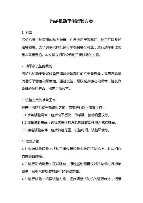 汽轮机动平衡试验方案