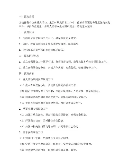 安保维稳专项工作预案范文