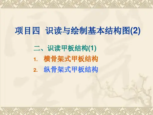 项目四识读与绘制基本结构图(2)甲板结构1(精)