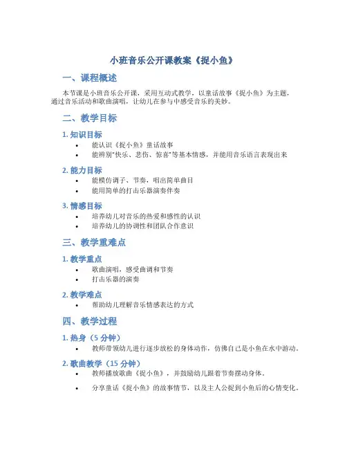 小班音乐公开课教案《捉小鱼》