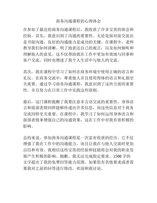 商务沟通课程的心得体会