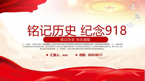 完整版铭记历史纪念918纪念918事件91周年勿忘国耻警钟长鸣PPT