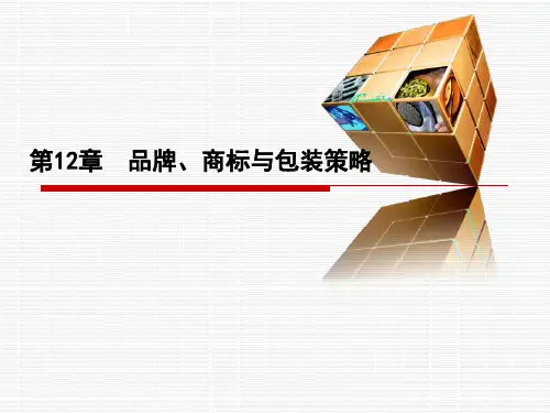 第12章品牌、商标与包装策略-PPT课件