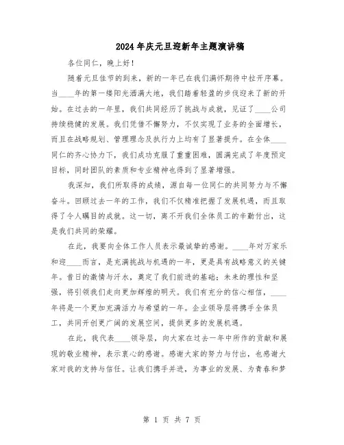 2024年庆元旦迎新年主题演讲稿（五篇）