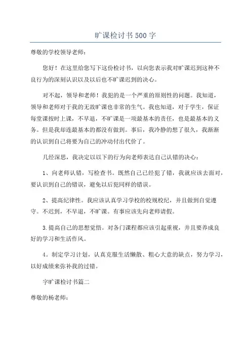 旷课检讨书500字