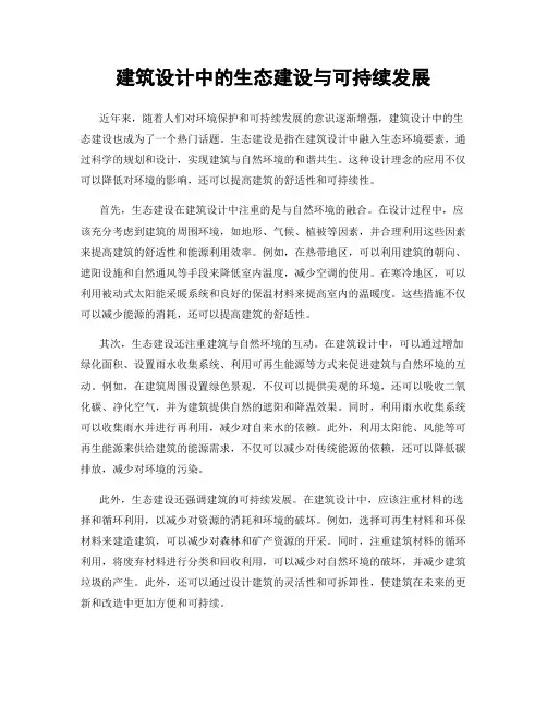建筑设计中的生态建设与可持续发展