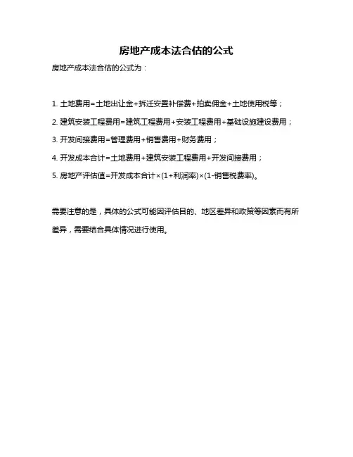 房地产成本法合估的公式