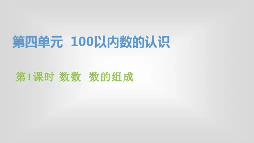 人教版一年级下册数学第四单元《100以内数的认识》PPT课件第1课时  数数  数的组成