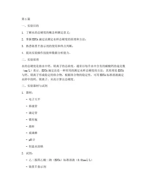 水样总硬度实验报告(3篇)