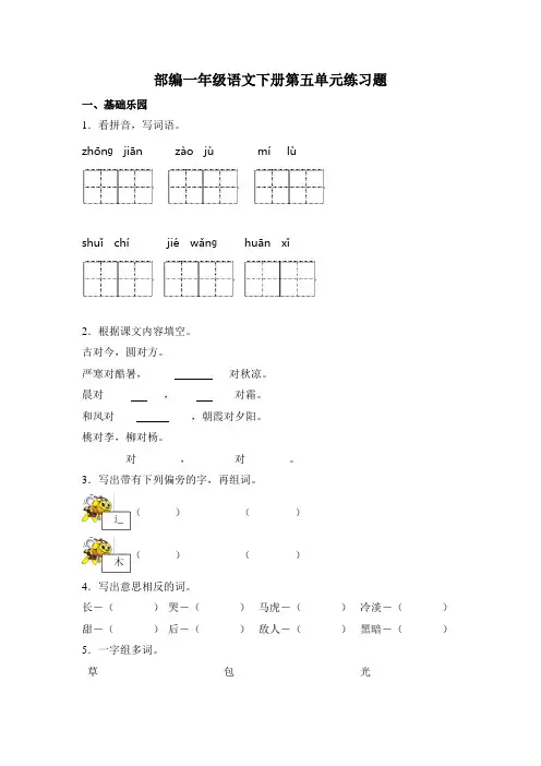 部编版语文一年级下册  第五单元练习题(含答案)