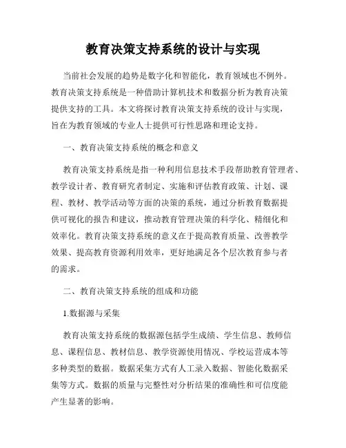 教育决策支持系统的设计与实现