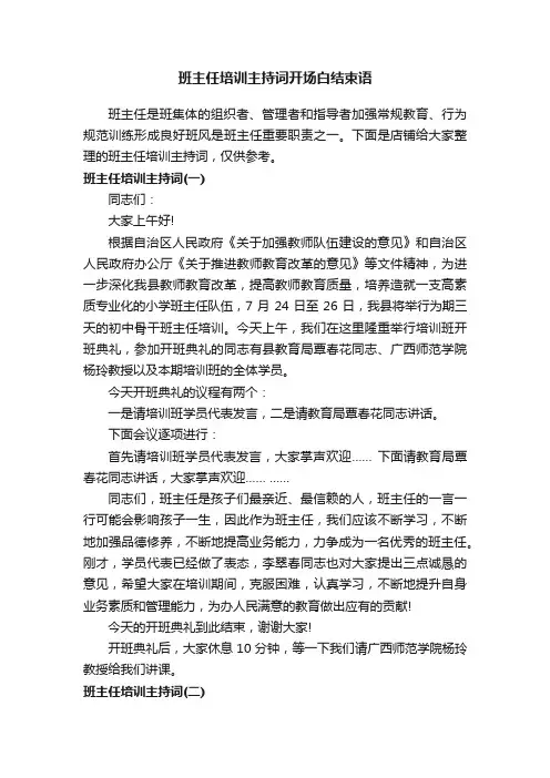 班主任培训主持词开场白结束语