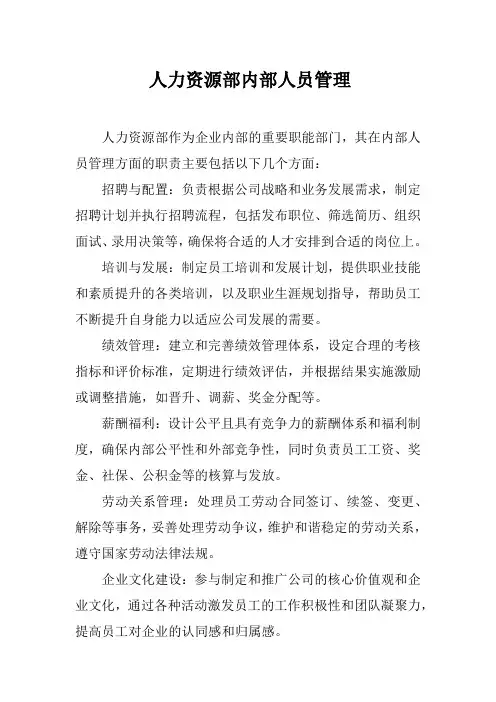 人力资源部内部人员管理