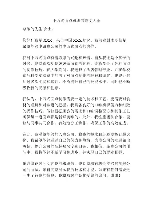 中西式面点求职信范文大全