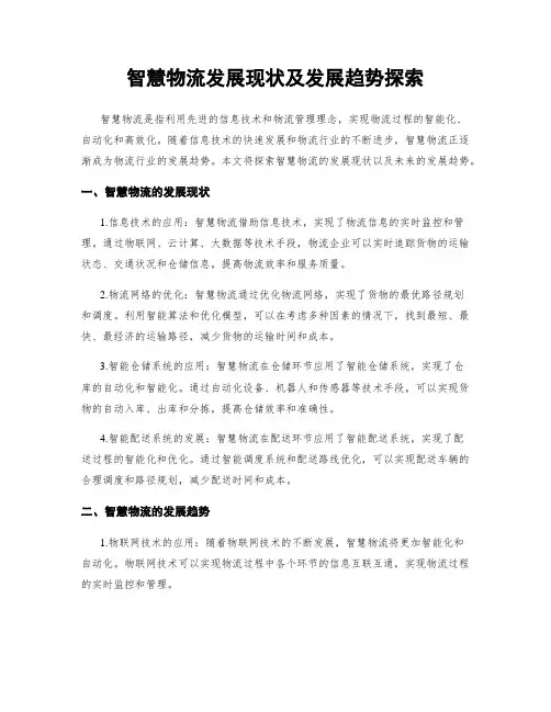 智慧物流发展现状及发展趋势探究