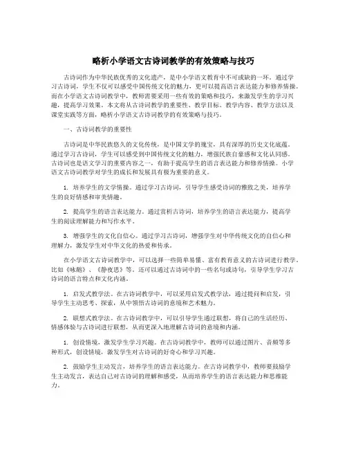 略析小学语文古诗词教学的有效策略与技巧