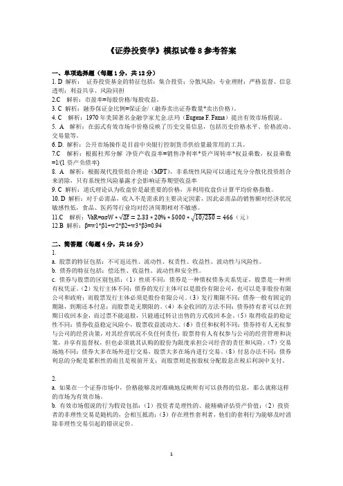 《证券投资学》模拟试卷参考答案(第8套)[5页]