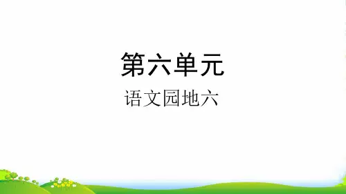 人教部编版二年级下册语文课件-语文园地六 (共28张PPT)