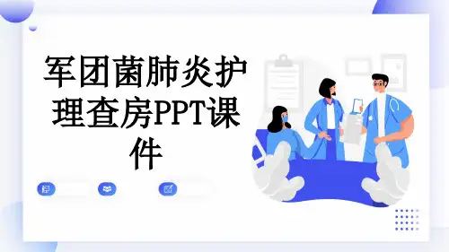 军团菌肺炎护理查房PPT课件