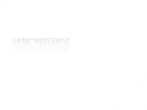 5米宽厚板厂炼钢液压系统简介