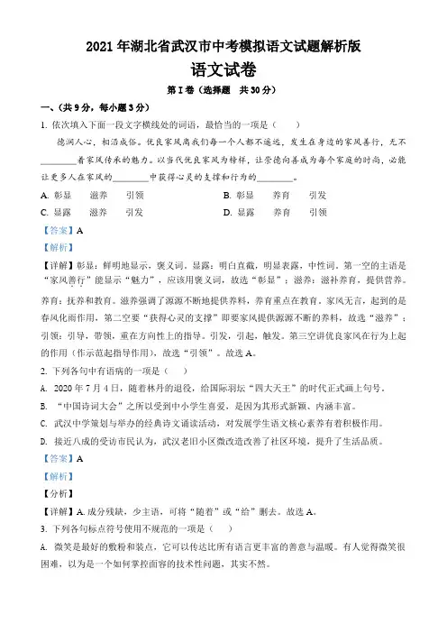 2021年湖北省武汉市中考模拟语文试题解析版