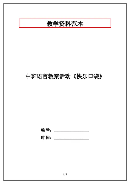 中班语言教案活动《快乐口袋》