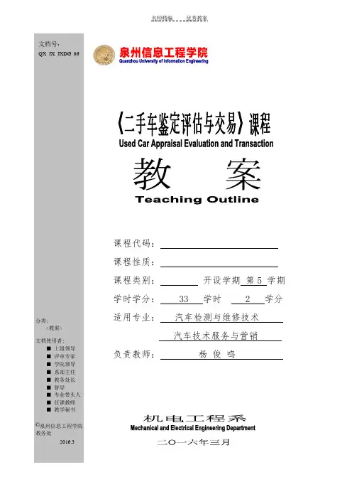 《二手车鉴定评估与交易》教案
