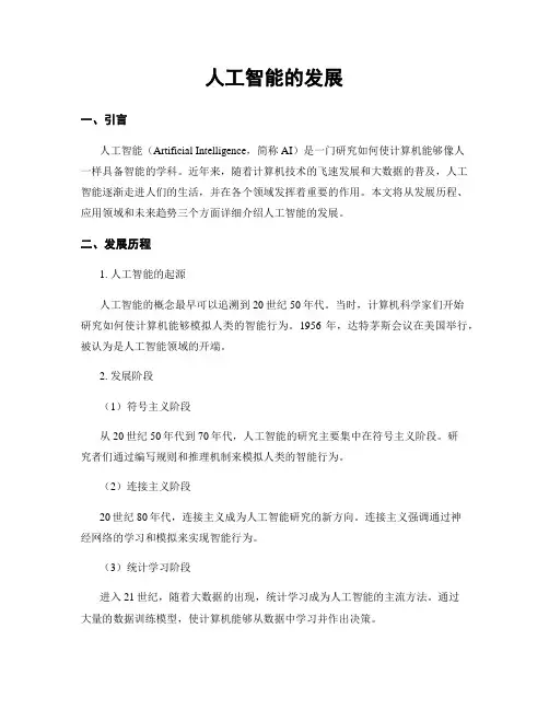 人工智能的发展