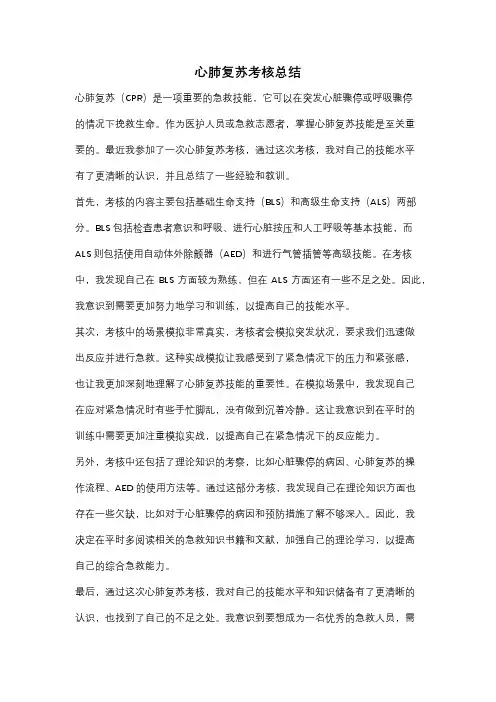 心肺复苏考核总结