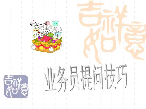业务员提问技巧课件