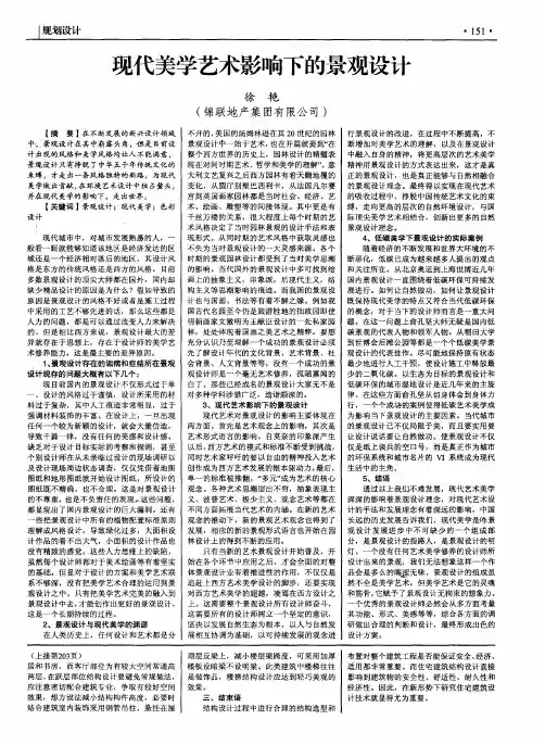 现代美学艺术影响下的景观设计