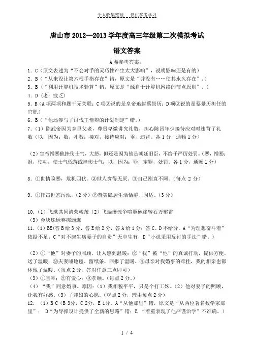 河北省唐山市2012-2013学年度高三语文第二次模拟考试参考答案