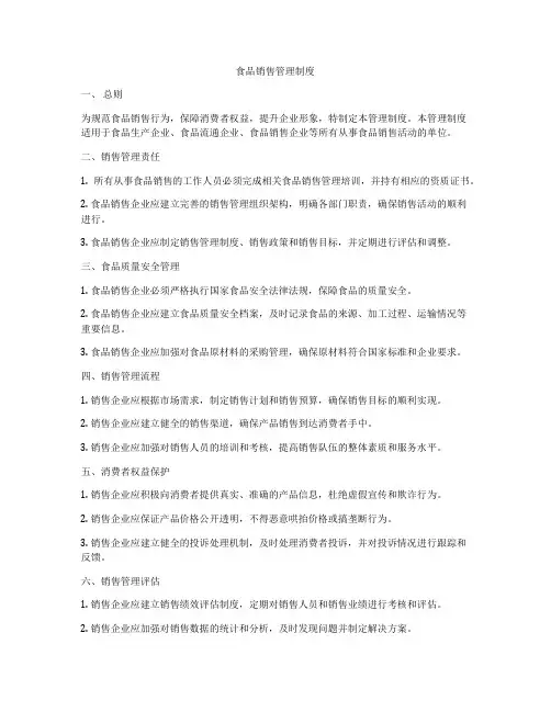 食品销售管理制度