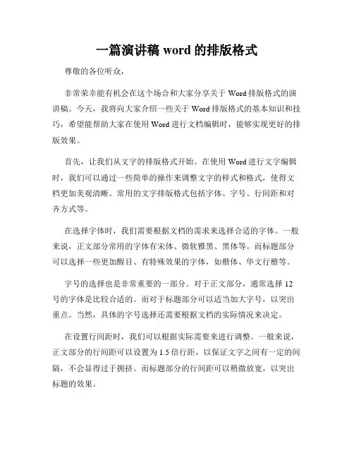 一篇演讲稿word的排版格式