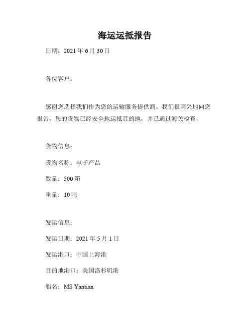 海运运抵报告