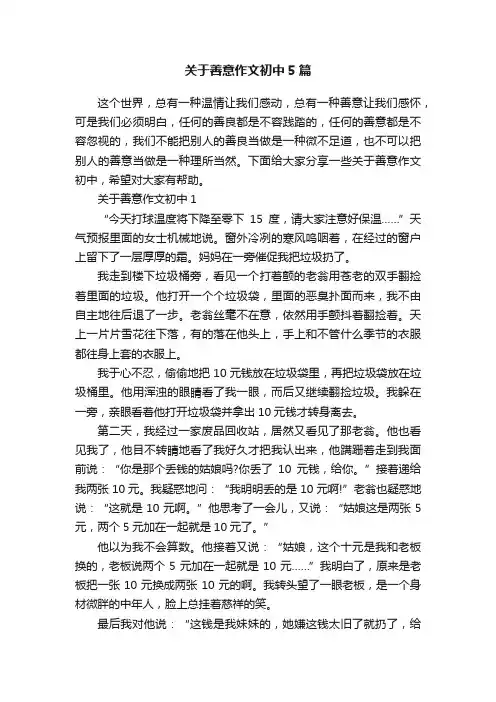 关于善意作文初中5篇