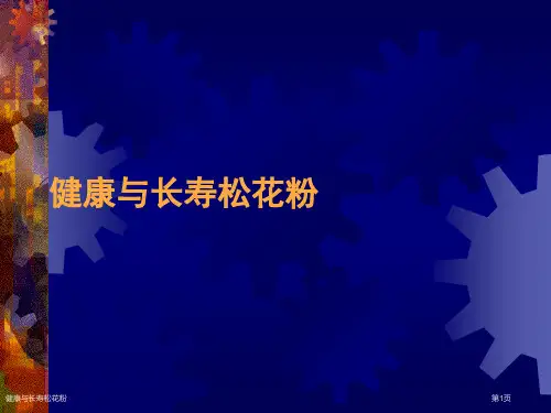 健康与长寿松花粉