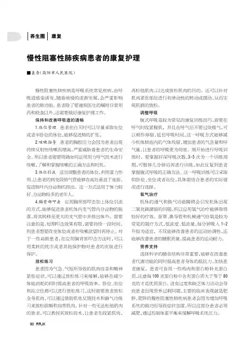 慢性阻塞性肺疾病患者的康复护理