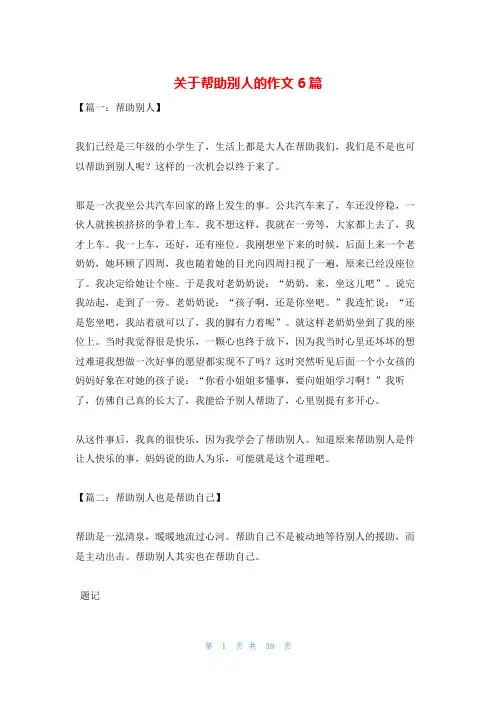 关于帮助别人的作文6篇