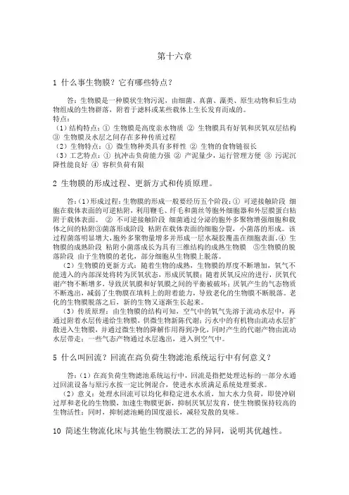 水污染控制工程课后习题第十六章