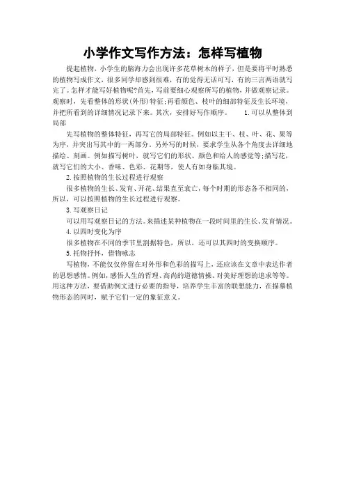 小学作文写作方法：怎样写植物